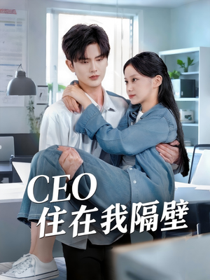 CEO住在我隔壁(64集) CEO住在我隔壁(64集)短剧全集免费看