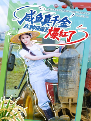 咸鱼真千金在种田综艺爆红了(60集) 咸鱼真千金在种田综艺爆红了(60集)最后一集