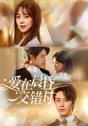爱在晨昏交错时(72集) 爱在晨昏交错时(72集)精彩好看的短剧