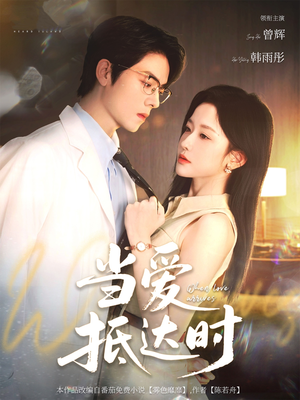 当爱抵达时（79集）热播短剧追不停