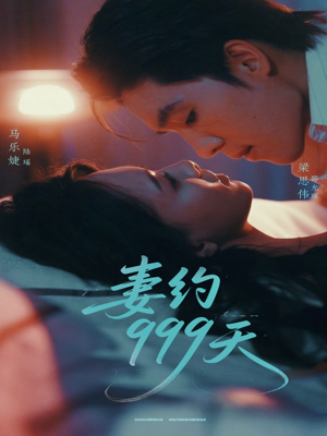 妻约999天（79集）夸克网盘在线看