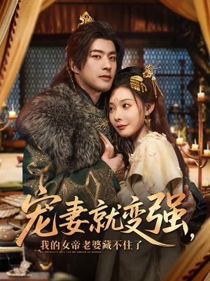 宠妻就变强我的女帝老婆藏不住了（92集）短剧看全集