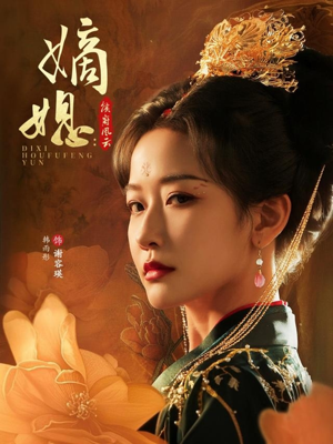 嫡媳侯府风云（61集）大结局一气呵成