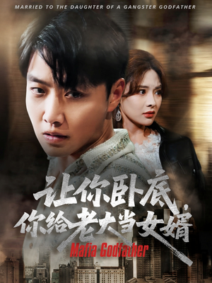 让你卧底你给老大当女婿（75集）热门爆款短剧