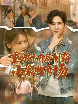 重回91开局制霸小家电市场（81集）热门短剧榜单