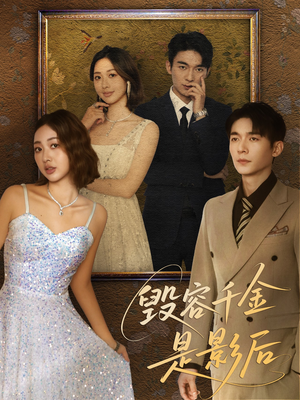 毁容千金是影后（80集）更新时间一览表