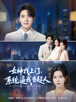 女神找上门，系统逼我当超人（80集）全季一次看完