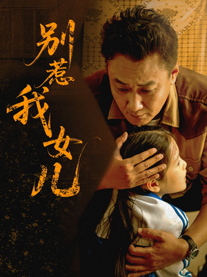 别惹我女儿（56集）夸克网盘在线看