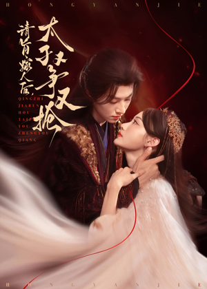 请旨嫁人后太子又争又抢（65集）最后的大结局