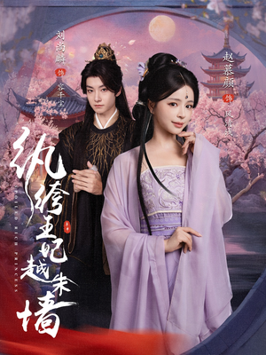 纨绔王妃越朱墙（67集）短剧热门分享