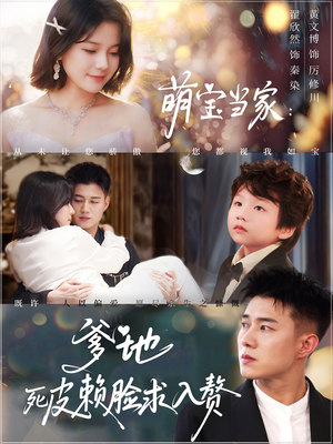 萌宝当家爹地死皮赖脸求入赘（84集）爆款短剧一起追