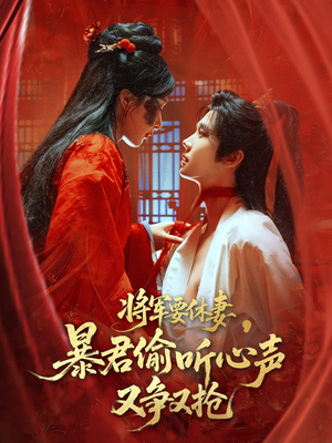 将军要休妻暴君偷听心声又争又抢（78集）短剧追到爽