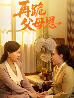 再跪父母恩（42集）快来看短剧
