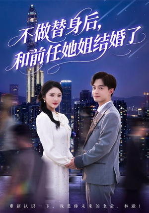 不做替身后，和前任她姐结婚了（70集）短视频追剧推荐