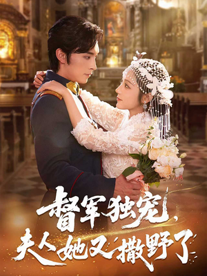 督军独宠夫人她又撒野了（80集）精彩不断免费看