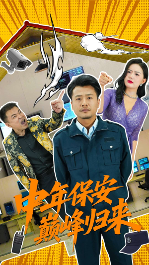 中年保安巅峰归来（100集）最后的大结局