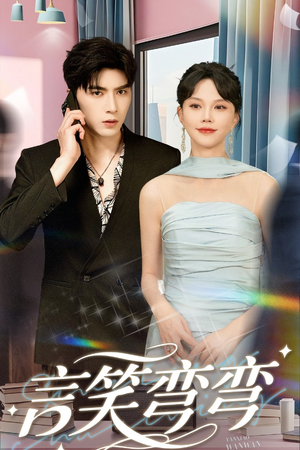 言笑弯弯（61集）在哪个平台看好