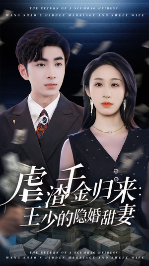 虐渣千金归来王少的隐婚甜妻（70集）免费观看完整版