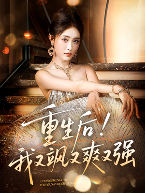 重生后我又飒又爽又强（60集）短剧抢先看全集