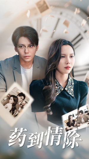 药到情除（44集）短剧完整版免费