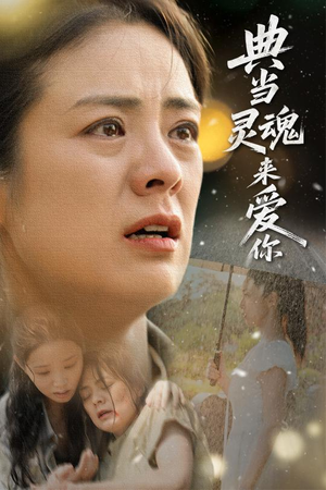 典当灵魂来爱你（64集）短剧全集更精彩