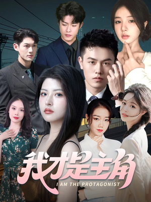 我才是主角（58集）免费观看全集