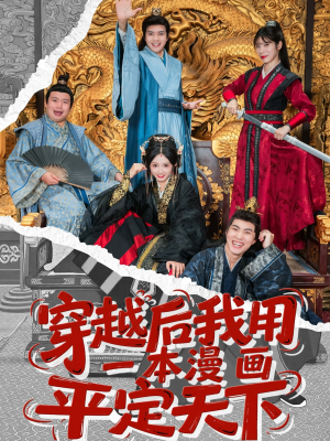 穿越后我用一本漫画平定天下（60集）熬夜追短剧