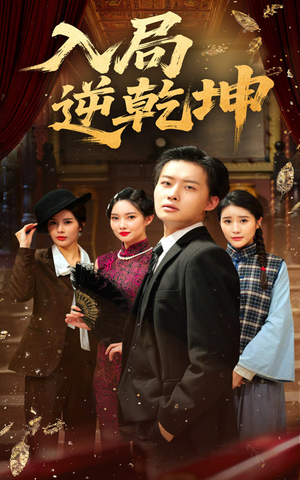 入局逆乾坤（60集）全部免费看全集