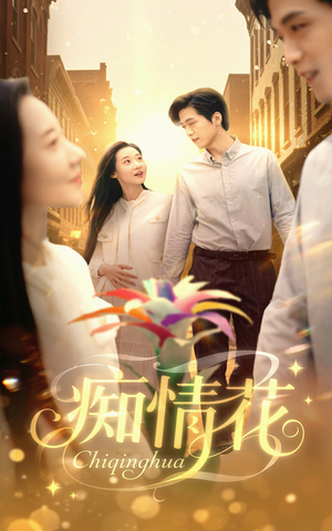 痴情花（60集）1-102集