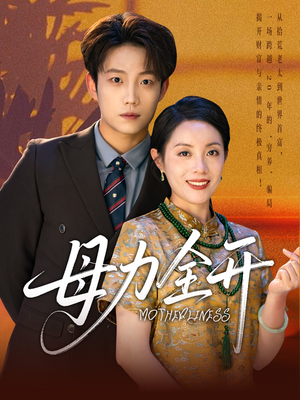 母力全开(62集) 母力全开(62集)高分佳作免费看