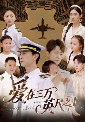 爱在三万英尺之上（64集）好看的短剧电影