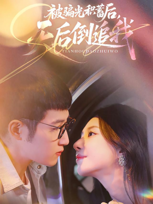 被骗光积蓄后天后倒追我（65集）战神短剧推荐