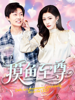 摸鱼至尊（82集）免费版