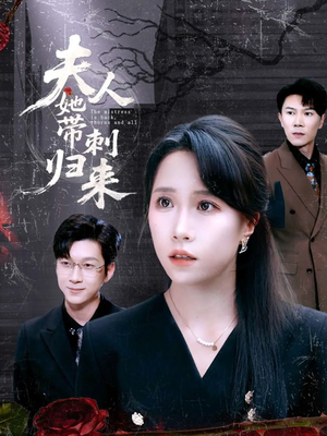 夫人她带刺归来（70集）精彩短剧看全集