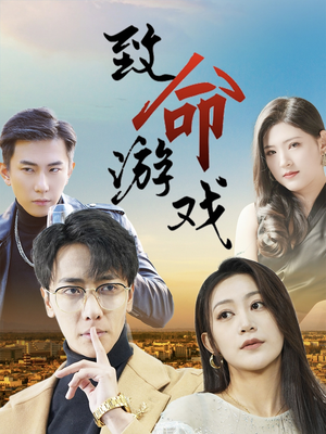 致命游戏（80集）推荐热门短剧