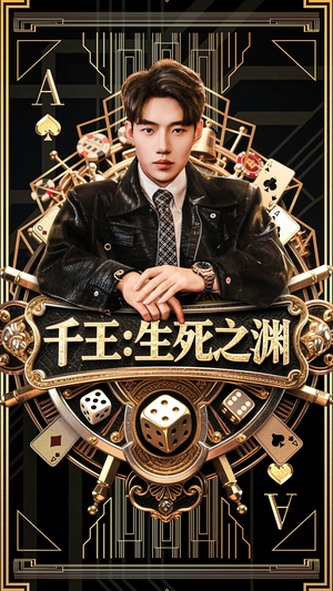 千王生死之渊（64集）热门短剧抢先看