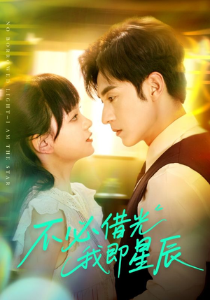 不必借光我即星辰（72集）真的好看吗