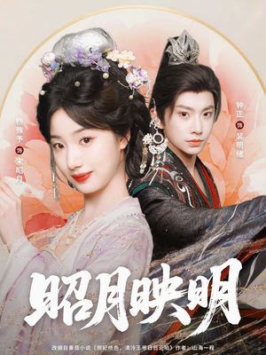 昭月映明(75集) 昭月映明(75集)好看的短剧电影
