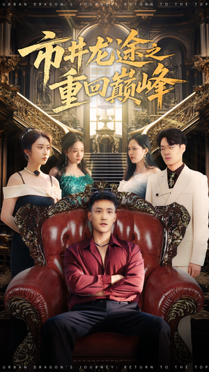市井龙途之重回巅峰（62集）免费在线看全集