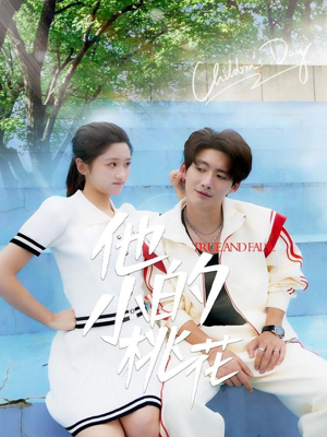 他的小桃花（60集）精彩短剧热播中