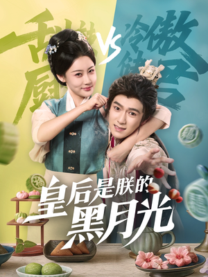 皇后是朕的黑月光（61集）免费短剧片段