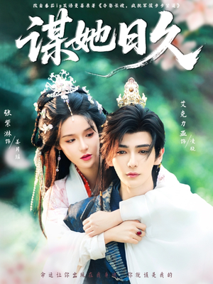 谋她日久（74集）短剧中追到爽