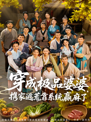 穿成极品婆婆,携家逃荒靠系统赢麻了(86集) 穿成极品婆婆,携家逃荒靠系统赢麻了(86集)短剧免费观看