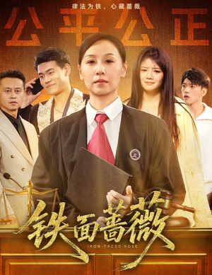 铁面蔷薇（50集）短剧精彩推荐
