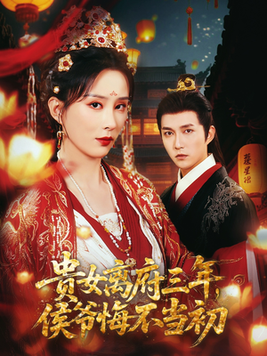 贵女离府三年，侯爷悔不当初（68集）河马免费短剧