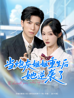 当炮灰姐姐重生后她逆袭了（95集）网盘在线观看