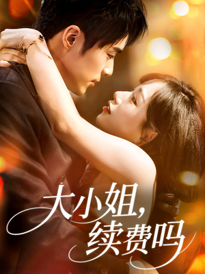 大小姐续费吗(107集) 大小姐续费吗(107集)超好看的短剧