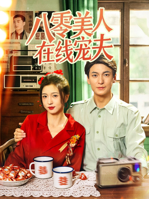 八零美人在线宠夫（62集）百度网盘在线看