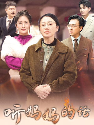 听妈妈的话（35集）番茄免费短剧