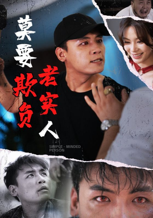 莫要欺负老实人（45集）免费看短剧全集